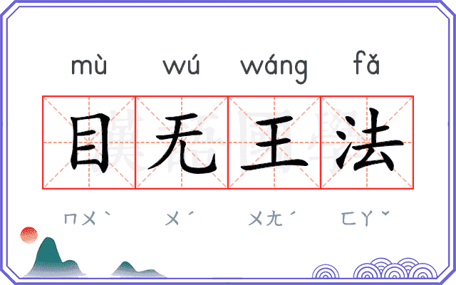 目无王法