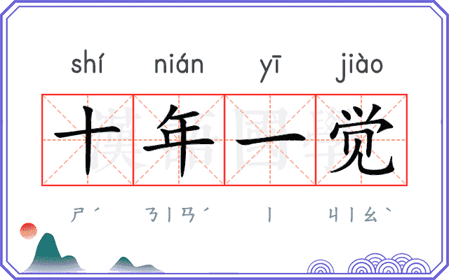 十年一觉