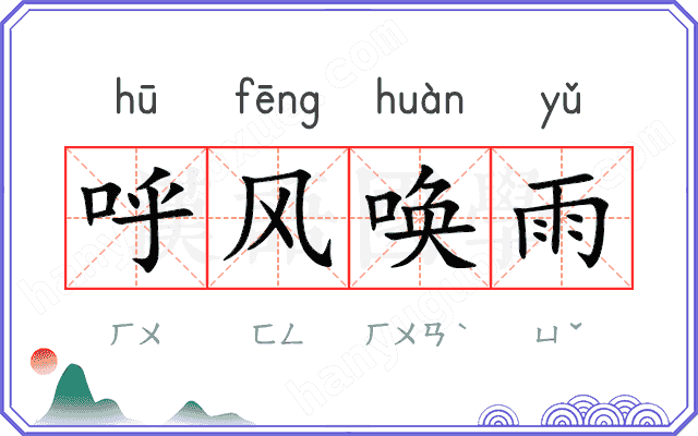 呼风唤雨