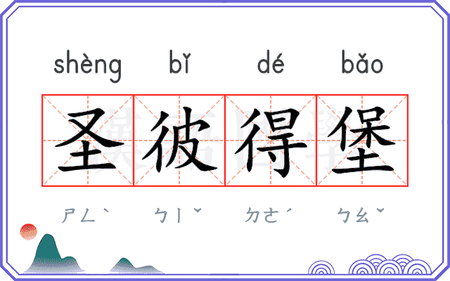 圣彼得堡