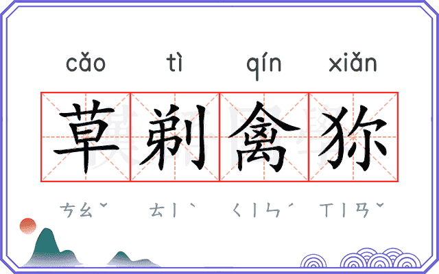 草剃禽狝