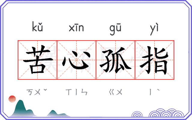 苦心孤指