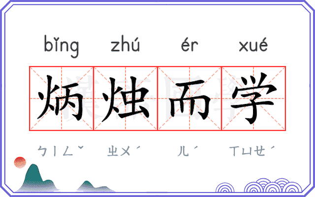 炳烛而学