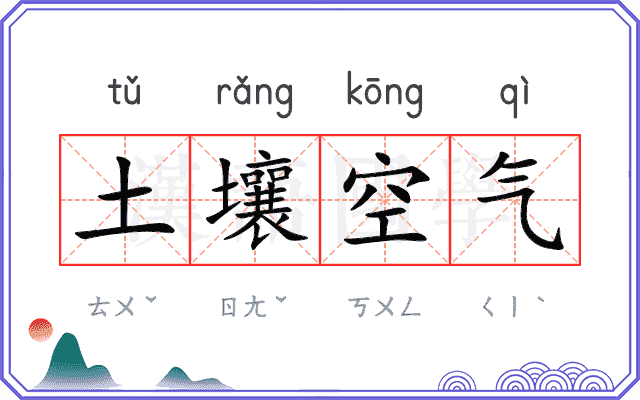 土壤空气