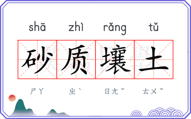砂质壤土