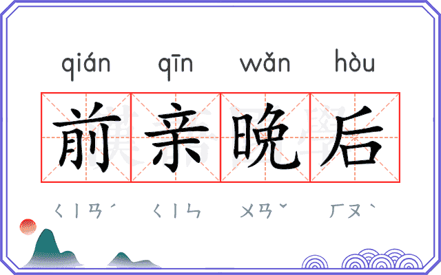 前亲晩后
