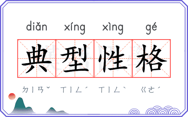 典型性格