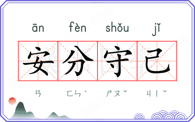 安分守己