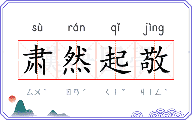 肃然起敬