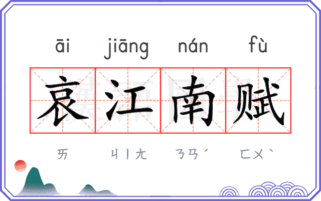 哀江南赋