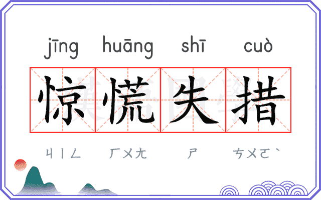 惊慌失措