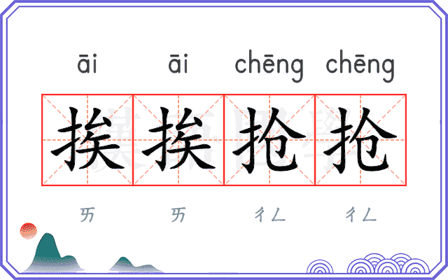 挨挨抢抢