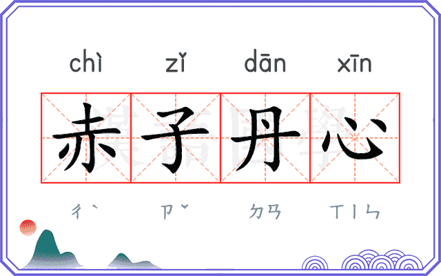 赤子丹心
