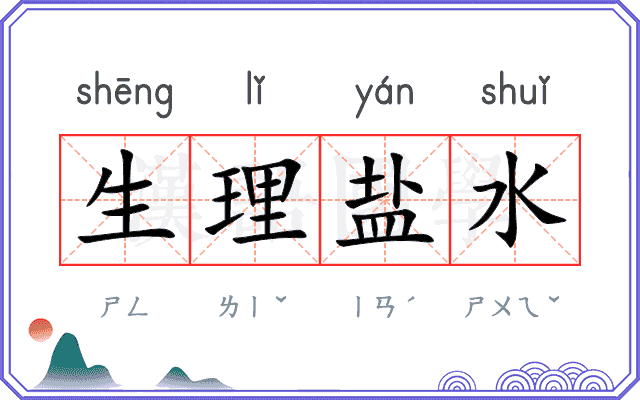 生理盐水