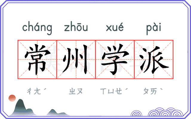 常州学派