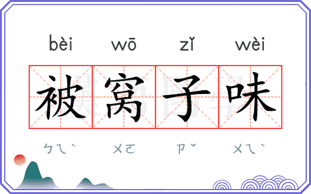 被窝子味
