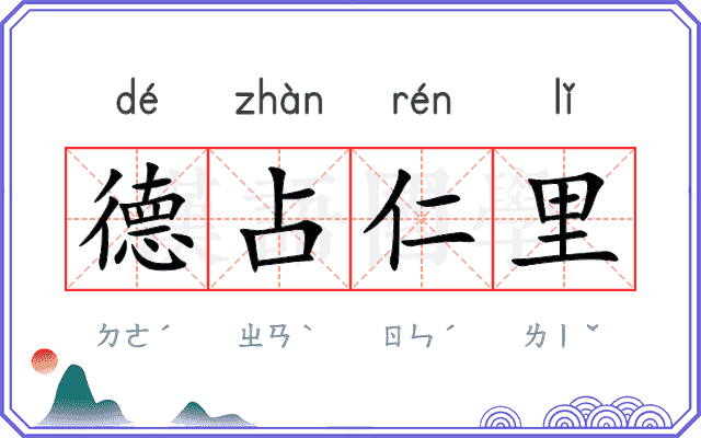 德占仁里
