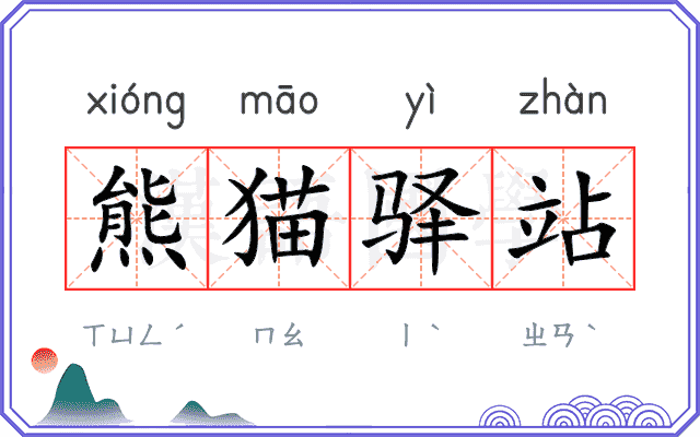 熊猫驿站