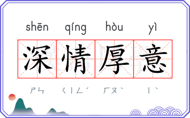 深情厚意