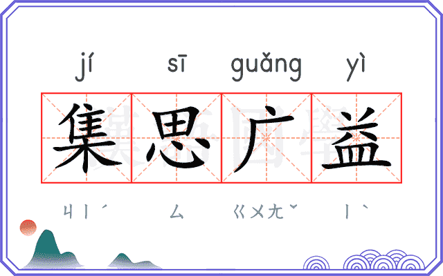 集思广益