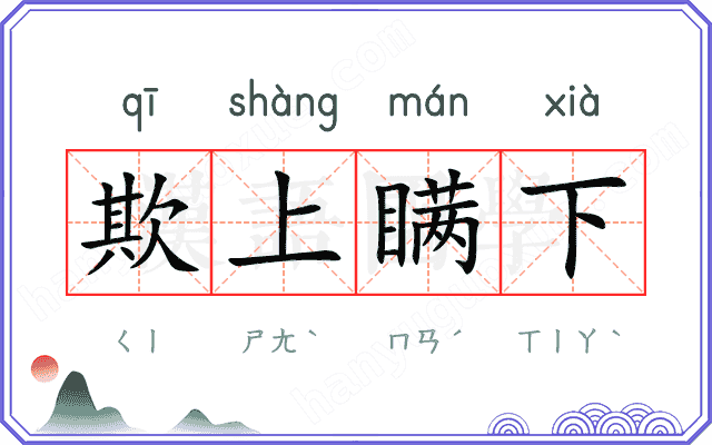 欺上瞒下