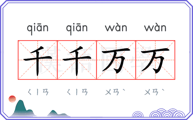 千千万万