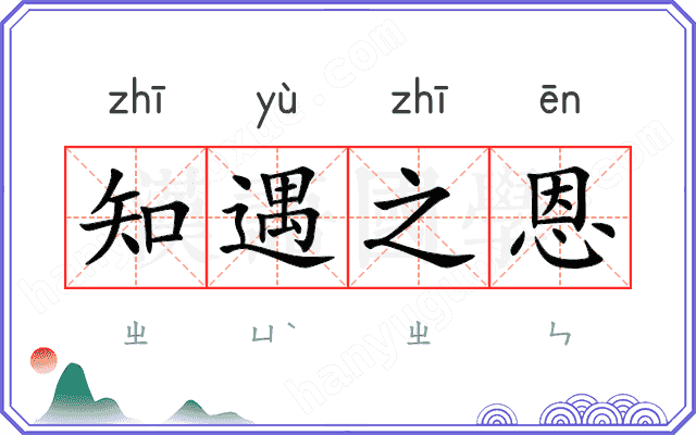 知遇之恩