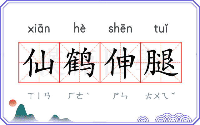仙鹤伸腿