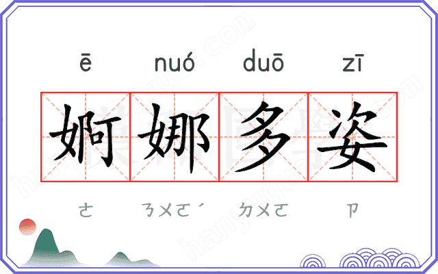 婀娜多姿