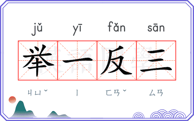 举一反三