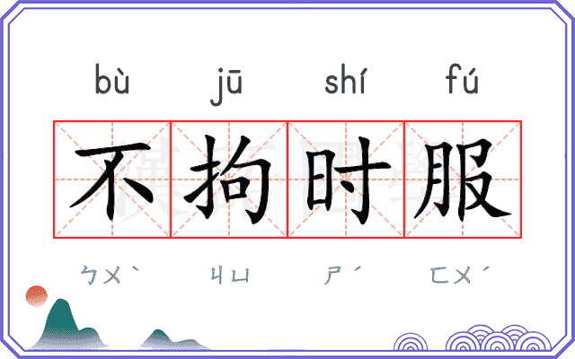 不拘时服