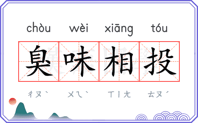 臭味相投