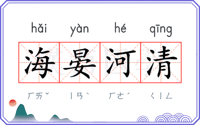 海晏河清