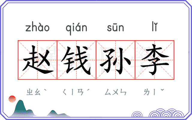 赵钱孙李