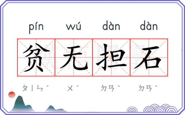 贫无担石