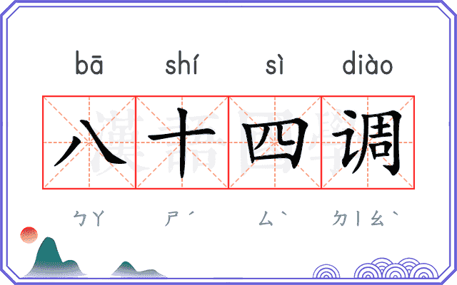 八十四调
