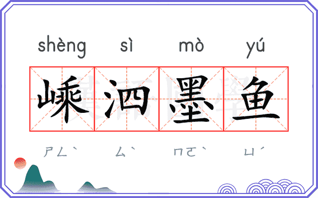 嵊泗墨鱼