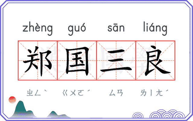 郑国三良