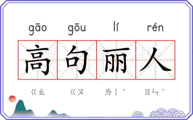 高句丽人