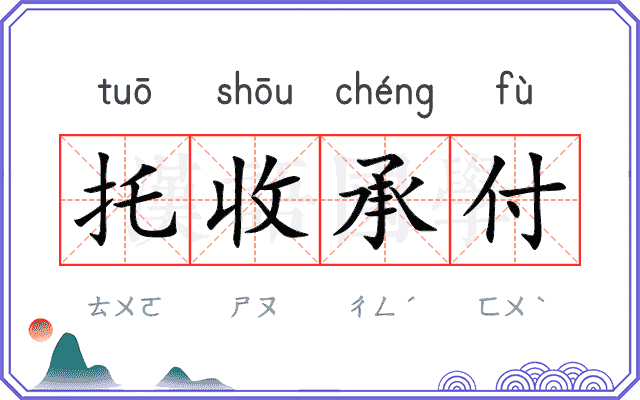 托收承付