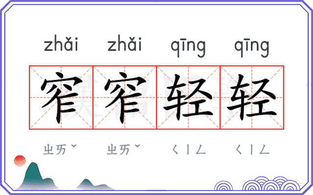 窄窄轻轻