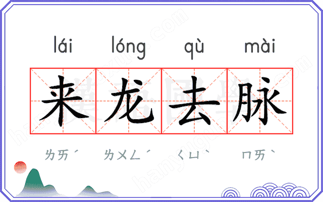 来龙去脉