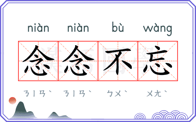 念念不忘