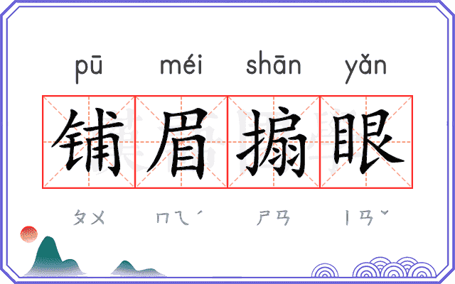 铺眉搧眼