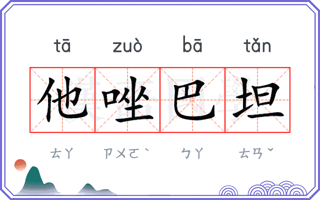 他唑巴坦