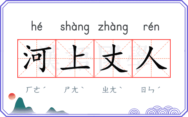 河上丈人