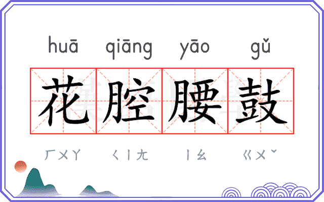 花腔腰鼓