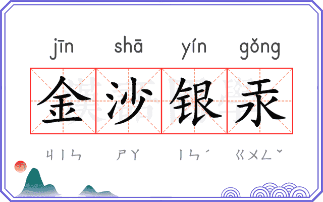 金沙银汞