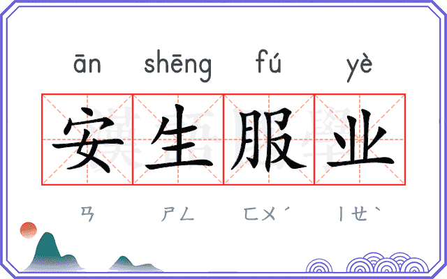 安生服业