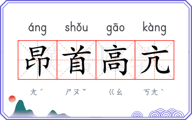 昂首高亢